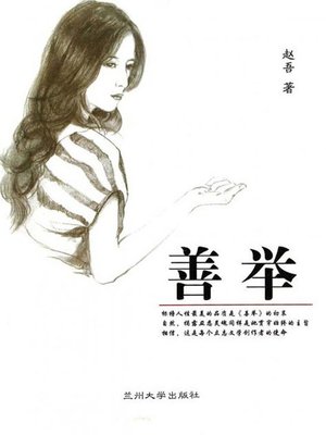 cover image of 善举 (Charities)